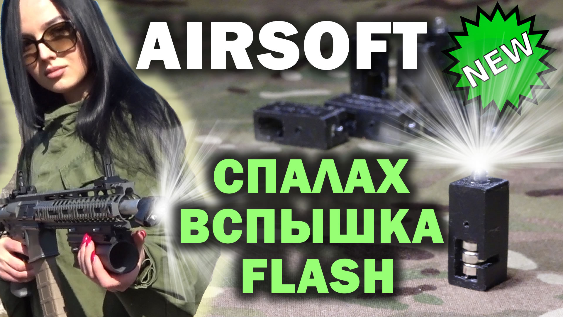 СПАЛАХ страйкбол ВСПЫШКА Спалах або Вспышка Підсвітка пострілу страйкбольного приводу для нічної гри.